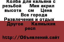 Колба для кальяна с резьбой Mya Мия акрил 723 высота 25 см  › Цена ­ 500 - Все города Развлечения и отдых » Другое   . Калмыкия респ.